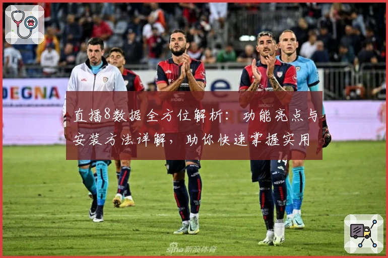 直播8数据全方位解析：功能亮点与安装方法详解，助你快速掌握实用技巧