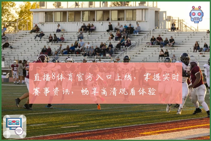 直播8体育官方入口上线，掌握实时赛事资讯，畅享高清观看体验