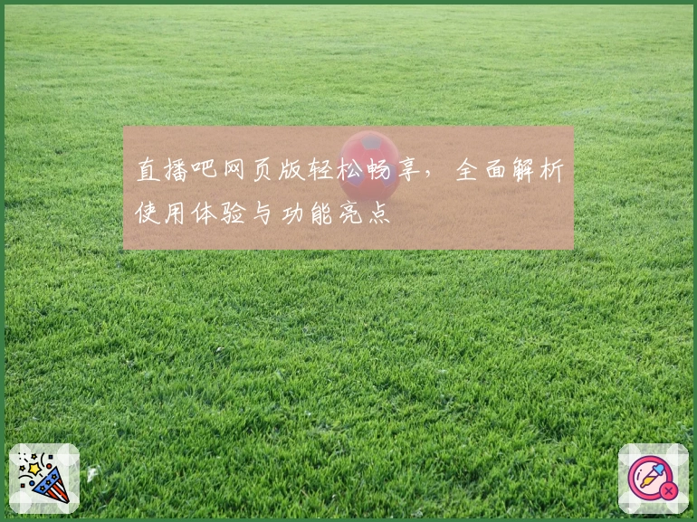 直播吧网页版轻松畅享,全面解析使用体验与功能亮点