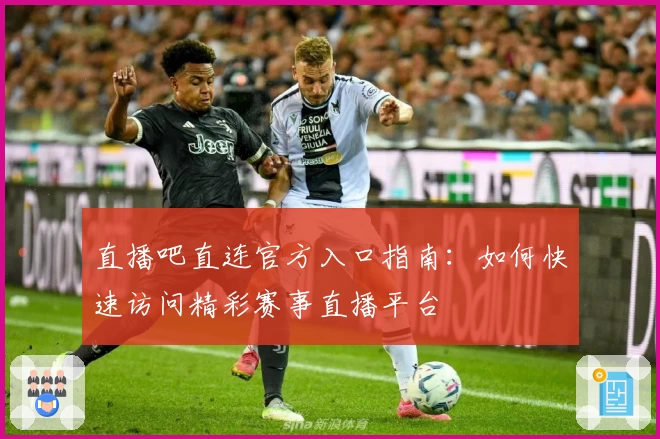 直播吧直连官方入口指南：如何快速访问精彩赛事直播平台