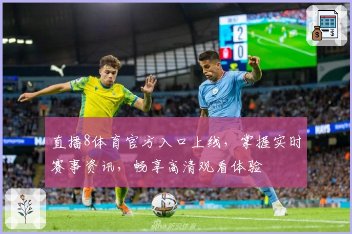直播8体育官方入口上线,掌握实时赛事资讯,畅享高清观看体验