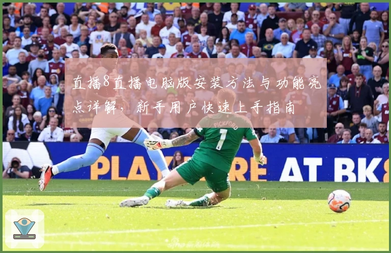 直播8直播电脑版安装方法与功能亮点详解，新手用户快速上手指南