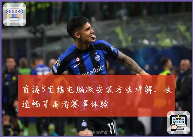直播8直播电脑版安装方法详解：快速畅享高清赛事体验
