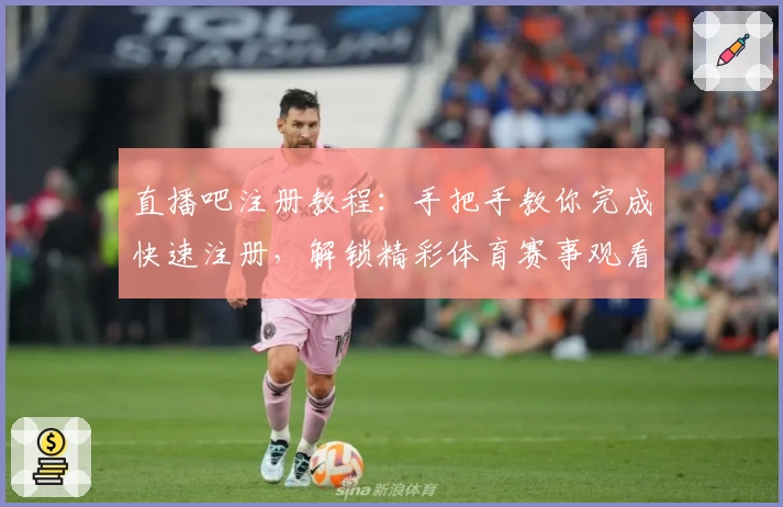 直播吧注册教程：手把手教你完成快速注册，解锁精彩体育赛事观看体验